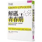 解碼青春期：與青少年好好溝通、互相理解，讓彼此和諧共處