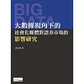 大數據視角下的社會化媒體對證券市場的影響研究