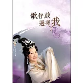 歌仔戲選擇了我：許秀年DVD