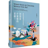 你想當什麼樣的老師?從科學傳播到經營教研