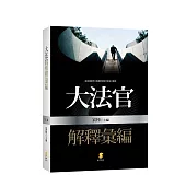 大法官解釋彙編(2版)
