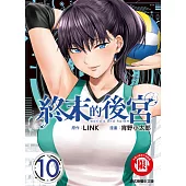 終末的後宮 10