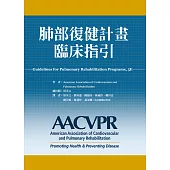 肺部復健計畫臨床指引