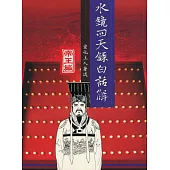 水鏡回天錄白話解：帝王篇