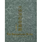 大佛頂首楞嚴經 精裝漢拼版(25K)