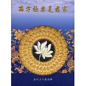 西方極樂是君家