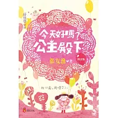 今天好嗎?公主殿下(增訂版)