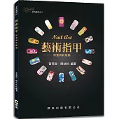 藝術指甲：保養與彩繪篇