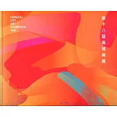 第十八屆風城美展：展出作品專輯