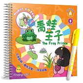 青蛙王子 (中英對照)：趣味互動Finding ABC水畫本