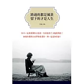 路過的都是風景，留下的才是人生