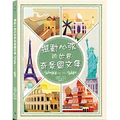 撼動心弦的世界奇景圖文集