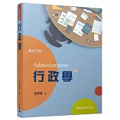 行政學(五版)