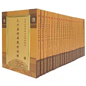 大方廣佛華嚴經淺釋 (23冊)