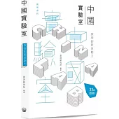 中國實驗室Ⅰ：探索創新原動力