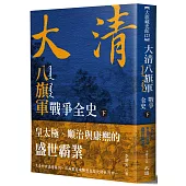 大清 八旗軍戰爭全史(下)：皇太極、順治與康熙的盛世霸業