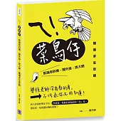 ㄟ!菜鳥仔：凱瑞你斜槓，開外掛，放大絕，職場求生攻略