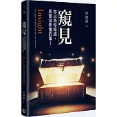 窺見：你以為你知道，其實沒弄懂的事!
