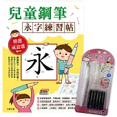 兒童鋼筆 永字練習帖：寫字入門最佳工具，以鋼筆寫出漂亮又端正的字體!(附兒童正姿鋼筆 甜心粉)