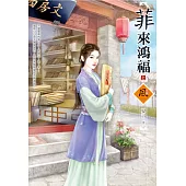 菲來鴻福(上)