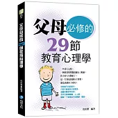 父母必修的29節教育心理學