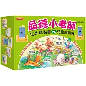品德小老師10冊套組+兒童會讀器(第二輯)