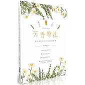 芳香療法：現代精油芳香保健師課程(第二版)(附影片光碟)