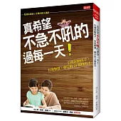 真希望 不急不吼的過每一天!：引導好動孩子，有效學習、專注的24個技巧!