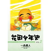 花田少年史 2.