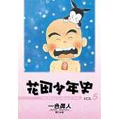 花田少年史 5.(完)