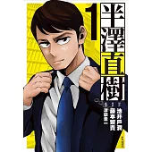 半澤直樹 漫畫版(01)