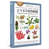 古今本草植物圖鑑(收錄台灣227種藥用植物，含藥名辯證、對應藥材與植株)