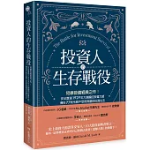 投資人的生存戰役：短線投資經典之作!安全度過1929年大崩盤的投資大師，傳授77則令散戶受用無窮的投資心法