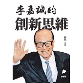 李嘉誠的創新思維