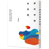 禪的理論與實踐