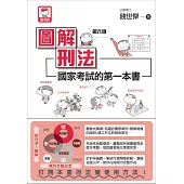 圖解刑法：國家考試的第一本書(第六版)