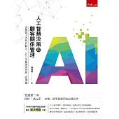 人工智慧決策的顧客關係管理：含機器人流程自動化、AIoT企業應用系統、區塊鏈