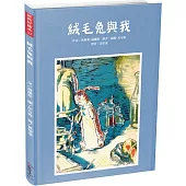 經典好繪本37：絨毛兔與我【學習愛與被愛，相遇與離別的故事，內附六頁導讀】