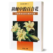 荊棘中的百合花(2)：大陸教會血淚交織的見證