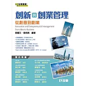 創新與創業管理：從創意到創業