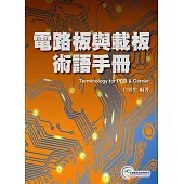 電路板與載板術語手冊