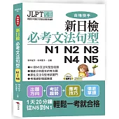 合格快手! 新日檢必考文法句型N1 N2 N3 N4 N5(附MP3)