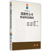閉鎖性公司釋義與實務應用(二版)