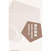 龍的隱喻：中國和平發展之路