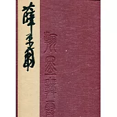 翰墨舞霞天 薛平南書法篆刻集[精裝]