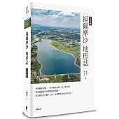 福爾摩沙地形誌：北臺灣
