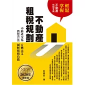 不動產租稅規劃(2020年最新版)