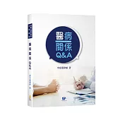 醫病關係Q&A