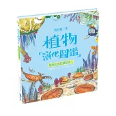 我的第一本植物演化圖鑑1：植物起源和藻類演化
