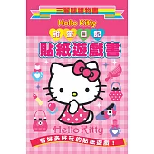 Hello Kitty 甜蜜日記貼紙遊戲書：三麗鷗禮物書
